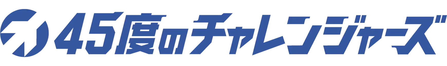 45度のチャレンジャーズ