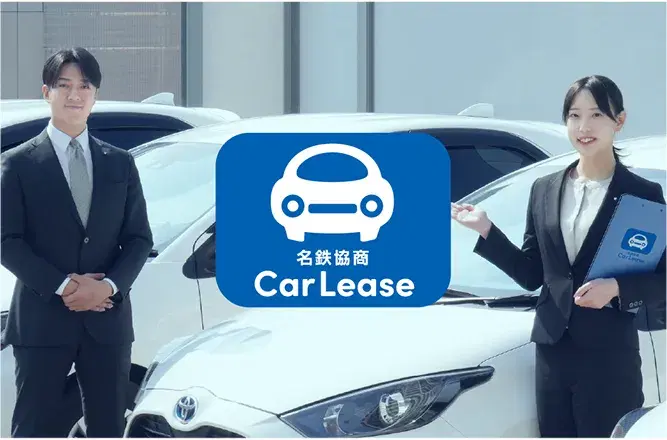名鉄協商カーリース