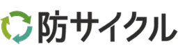 防サイクル