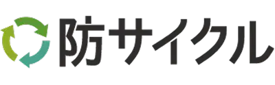 防サイクル