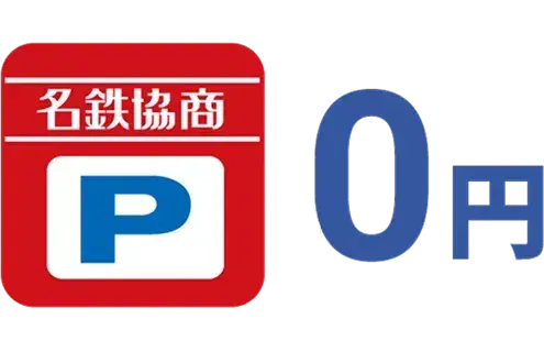 独自のサービスとして、利用中は名鉄協商パーキングへの駐車が無料