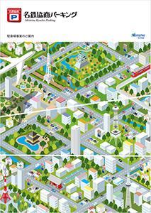 駐車場事業のご案内