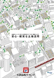 安心・確実な土地活用
