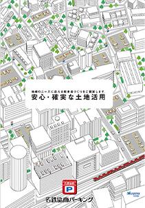 安心・確実な土地活用