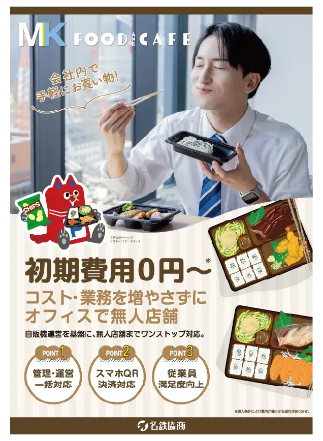 無人販売店舗「MKフード&カフェ」