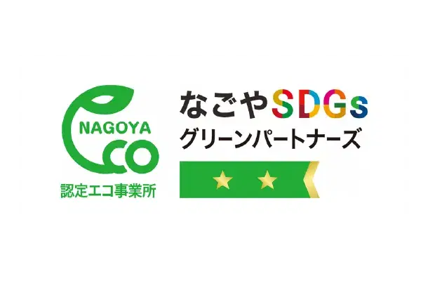 名古屋市認定「エコ事業所」