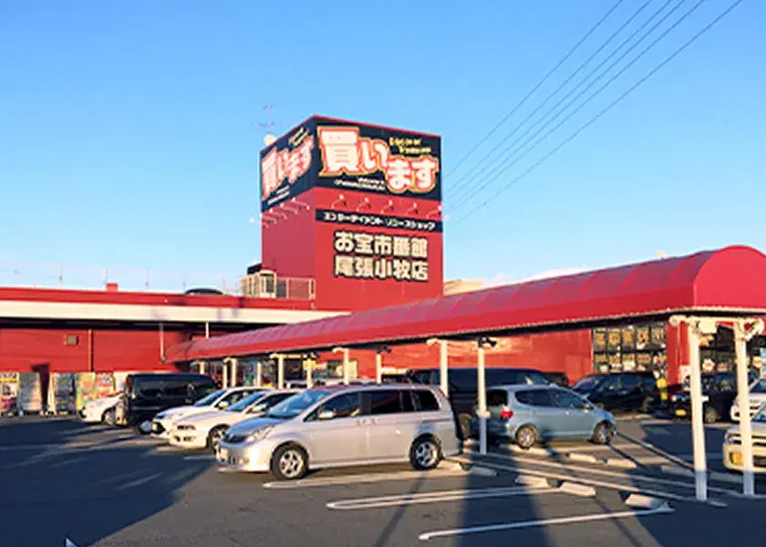 お宝市番館 尾張小牧店