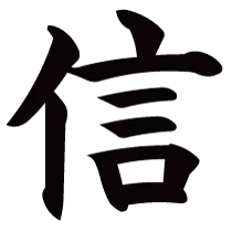 信