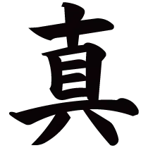 真