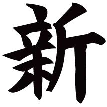 新