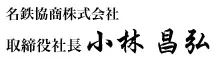 小林 昌弘