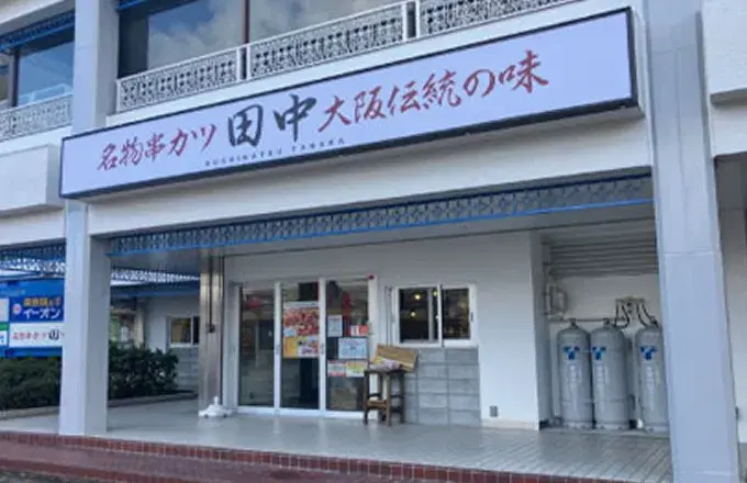串カツ田中岩倉店