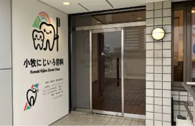 小牧にじいろ歯科