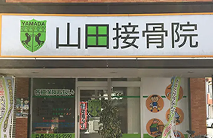 山田接骨院