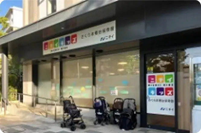 ニチイキッズさくら本郷台保育園