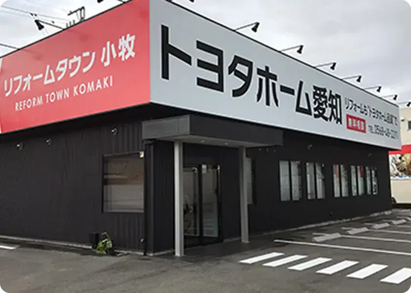トヨタホーム愛知 リフォームタウン小牧