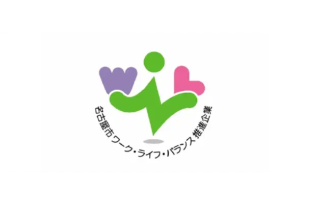 名古屋市ワーク・ライフ・バランス推進企業