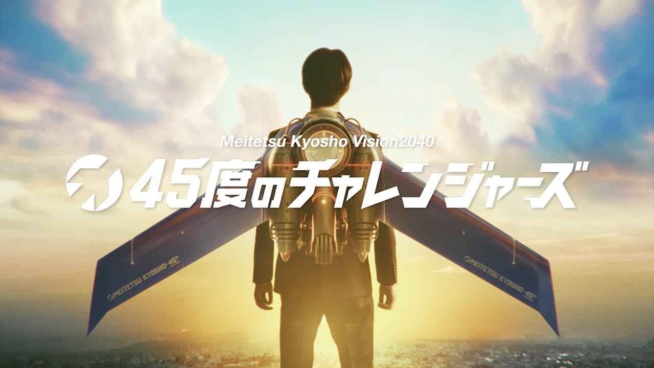 企業CM
～ 45度のチャレンジャーズ篇～（30秒）
