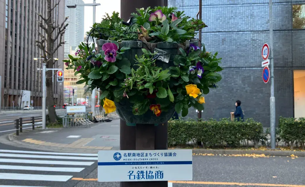 街を彩るハンギングバスケット設置の取り組み(名駅南地区まちづくり協議会)