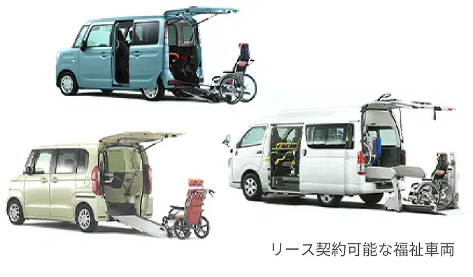 リース契約可能な福祉車両