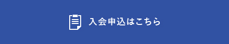 入会申込はこちら