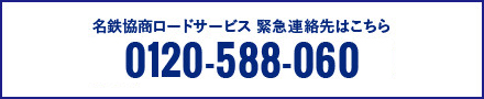 名鉄協商ロードサービス 緊急連絡先0120-588-060