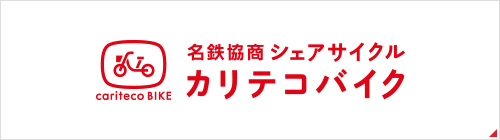 名鉄協商シェバイクカリテコ