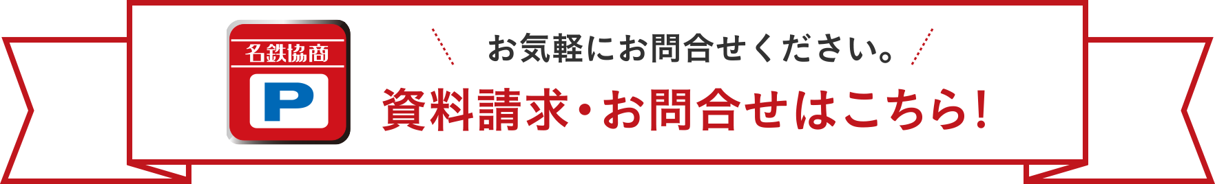 お気軽にお問合せください。資料請求・お問合せはこちら!