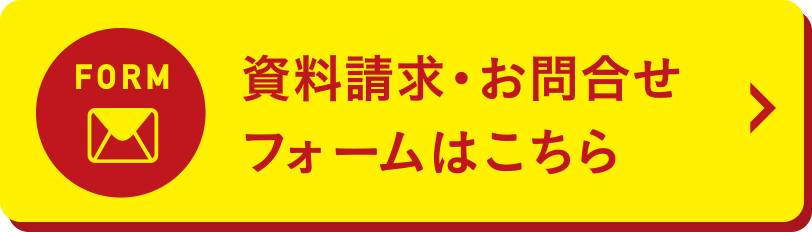 資料請求・お問合せフォームはこちら