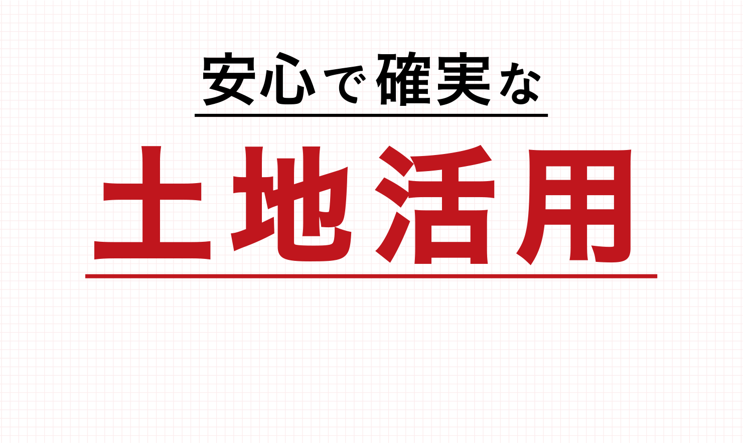 安心で確実な土地活用