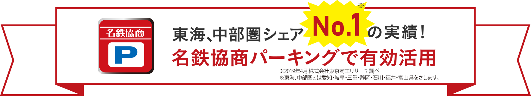 東海、中部圏シェアNo.1の実績!名鉄協商パーキングで有効活用