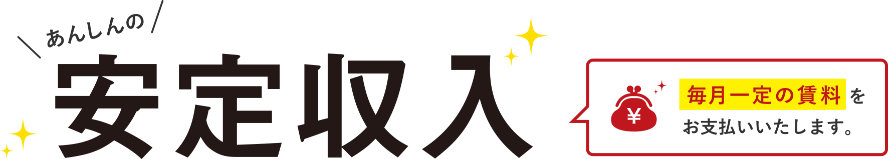 あんしんの安定収入 毎月一定の賃料をお支払いいたします。