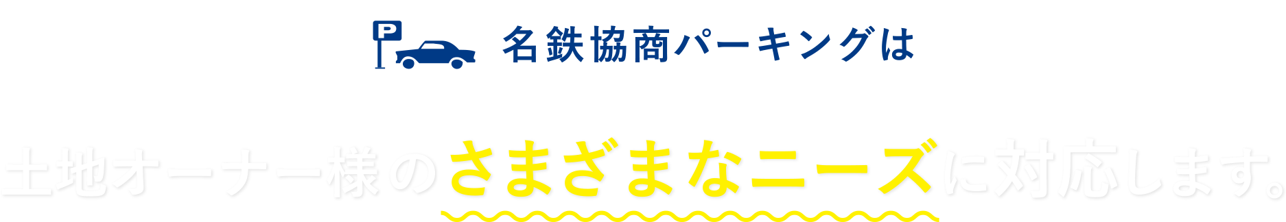 名鉄協商パーキングは土地オーナー様のさまざまなニーズに対応します。