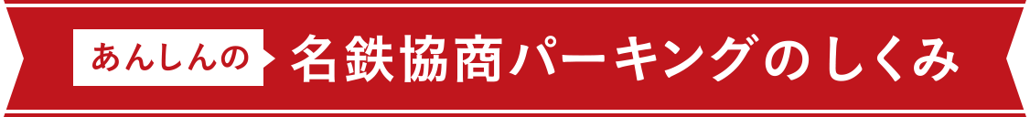 あんしんの名鉄協商パーキングのしくみ