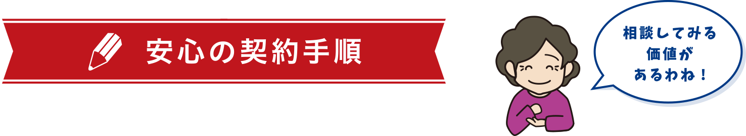 安心の契約手順