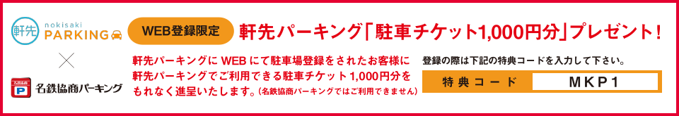 WEB限定 軒先パーキング「駐車チケット1,000円分」