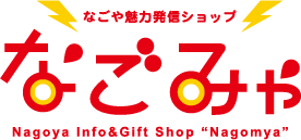 なごや魅力発信ショップ「なごみゃ」