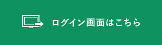 ログイン画面はこちら