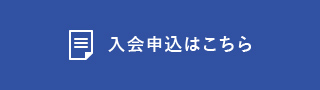 入会申込はこちら