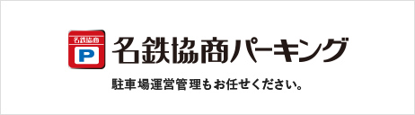 名鉄協商パーキング 駐車場運営管理もお任せください。