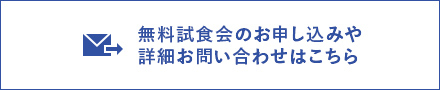 無料試食会のお申し込みや詳細お問い合わせページ