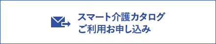 スマート介護ご利用お申し込みページ