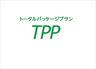 TPP (トータルパッケージプラン)
