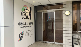 小牧にじいろ歯科