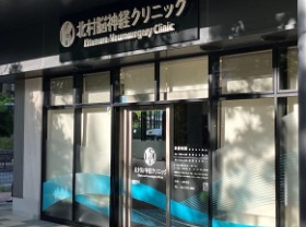 北村脳神経クリニック