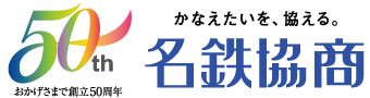 名鉄協商株式会社50周年
