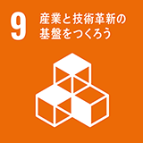 9産業と技術革新の基盤をつくろう