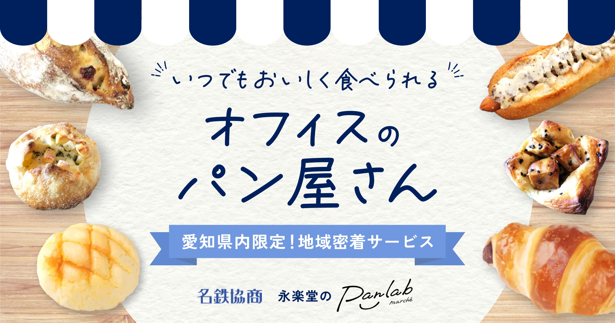 オフィスにパン屋を｜永楽堂のパンラヴマルシェ｜名鉄協商
