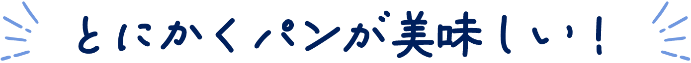 とにかくパンが美味しい！