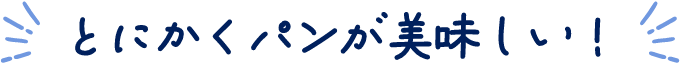 とにかくパンが美味しい！